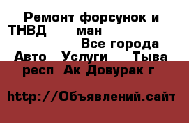 Ремонт форсунок и ТНВД Man (ман) TGA, TGL, TGS, TGM, TGX - Все города Авто » Услуги   . Тыва респ.,Ак-Довурак г.